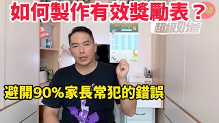 管教｜建立有效獎勵計劃｜避開誤區｜秘訣公開（字幕）