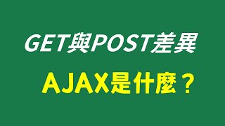 GET和POST差異？Ajax是什麼？瀏覽器操作範例介紹