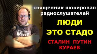 ЛЮДИ - ЭТО СТАДО / о.Константин Пархоменко