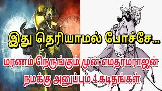 மரணம் நெருங்கும் முன் எமதர்மராஜன் நமக்கு அனுப்பும் 4 கடிதங்கள் | Tamil story | Tamil Trending News