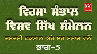 ਵਿਸ਼ਵ ਸਿੱਖ ਸੰਮੇਲਨ(ਭਾਗ -5) Vishav Sikh Sammelan- Sri Fatehgarh Sahib/KRC