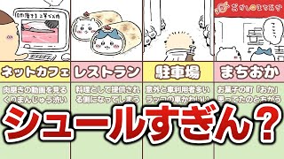 【ちいかわ族必見】行った方がいい＆行っちゃダメな謎スポットまとめ！