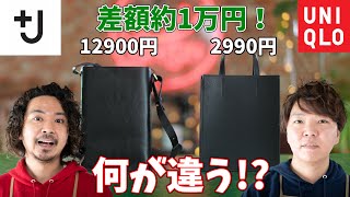 【ユニクロ】12,900円の＋Jコラボバッグと2,990円のショルダーバッグの違い。革職人から見た違いを徹底解説。撮影後に判明した衝撃の事実【解説】【原価計算】