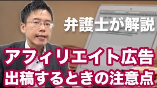 広告主がアフィリエイト広告を出す場合の法律的な注意点