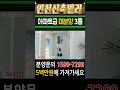 인천신축빌라 아파트급 초대형3룸 미분양 땡처리 급매 5백만원에 가져가세요