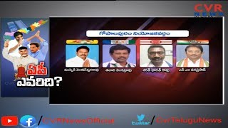 ఏపీ ఎవరిది ? | గోపాలపురం అసెంబ్లీ నియోజకవర్గం విశ్లేషణ | West Godavari Dist | TDP VS YCP | CVR News