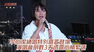 李心潔練唱特別嘉賓登場    演唱會倒數3天透露心情緊張