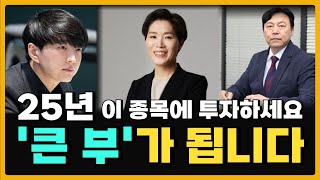 2025년 기대주, 여기에 투자하면 큰 부가 되어 돌아올 겁니다