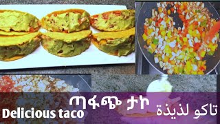 ቀላል እና ጣፋጭ የ ታኮ taco አዘገጃጀት طريقة سهلة ولذيذة تاكو An easy and delicious taco recipe