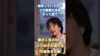 【ひろゆき】最近、話題のNFT。ひろゆきも流行る可能性があると示唆。ただ将来性は・・【アート/ゲーム/転売】#Shorts