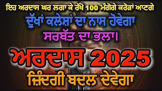 ARDAS 2025  || ਸਰਬੱਤ ਦਾ ਭਲਾ || ਅਰਦਾਸ 2025 || AKHAND BANI LiVE