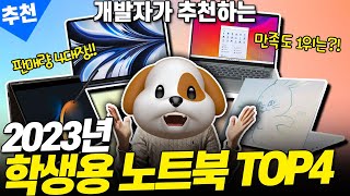 [추천] 2023년 학생용 노트북 TOP4 그냥 이거 사세요! ｜대학생노트북｜가성비노트북｜삼성노트북