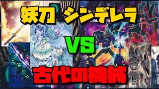 遊戯王＠ペンギンメイト「妖刀シンデレラ」vs「古代の機械」（1/2）