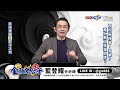 中視【金融鬼谷子】20250108 藍登耀：四川麻辣鍋，夠嗆！黃仁勳又來報明牌？晟銘電、欣興、昇達科、華通、達明、英濟、聰泰、所羅門 中視 中視新聞 藍登耀 金融鬼谷子 永誠國際投顧