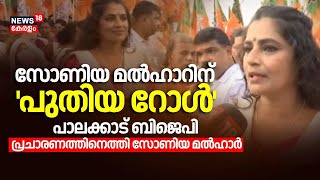 സോണിയ മൽഹാറിന് 'പുതിയ റോൾ' പാലക്കാട് ബിജെപി പ്രചാരണത്തിനെത്തി സോണിയ മൽഹാർ |Palakkad By Election 2024