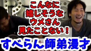 昔馴染みに会い少年のように無邪気に笑うウメハラとオゴウの師弟漫才が面白すぎた