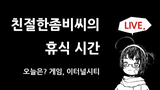 [온라인게임] 이터널시티 : 이번엔 휴식? 월아적금 챌린지?