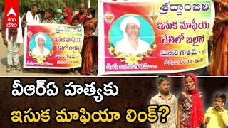 Nizamabad Bodhan VRA  murdered by sand mafia? ఆరోపణలు అవాస్తవం అంటున్న పోలీసులు | ABP Desam