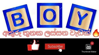 අකුරු තුනකින් ලස්සන වැඩක්