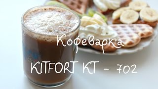 Кофеварка Kitfort КТ-702 обзор Ольги Милой