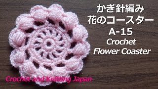 かぎ針編み・花のコースターの編み方 A-15  Crochet Flower Coaster / Crochet and Knitting Japan