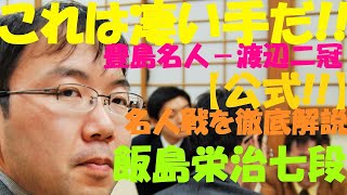 えっ、渡辺二冠が驚きの振り飛車？飯島栄治七段が解説【第78期将棋名人戦第5局】