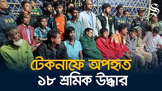 কক্সবাজারের টেকনাফে অপহৃত শ্রমিকদের উদ্ধার করলো র‍্যাব