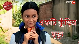 একটি কুঁড়ির মৃত্যু | Bangshihari Thana | Police Files | Bengali Popular Crime Serial | Aakash Aath