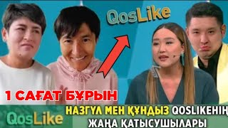 Qoslikede СУППЕР жаңалық Назгүл мен Құндыз жаңа қатысушылар.1 сағат бұрын