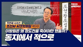 조선사시크릿파일_9강_이방원은 왜 정도전을 죽여야만 했을까?