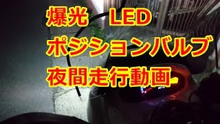 爆光　LEDポジションバルブ 夜間走行動画