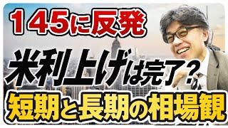 【ドル円上昇】雇用統計を受けてドル売り、ISMを受けてドル買い｜米長期金利が低下後上昇、米国の長期投資家の相場観は？