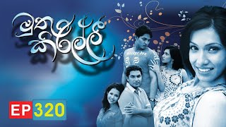 Muthu Kirilli | Episode 320 | ITN