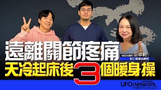 飛碟聯播網《青春永遠不會老》 朱衛茵、西恩  主持 2024.12.25  天冷起床後三個暖身操，遠離關節疼痛     #物理治療 #巫卓軒  #居家復健 #徒手治療 #關節疼痛