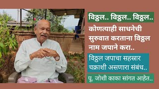 "कोणत्याही साधनेची सुरुवात करताना विठ्ठल नाम जपाने करा"   पू. जोशी काका सांगत आहेत..