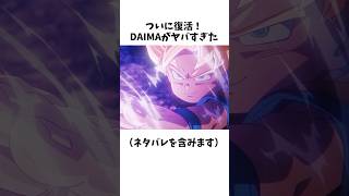 【新ドラゴンボール】DAIMAの最新情報まとめ⑧ #dragonballz #dragonball #anime #雑学 #アニメ