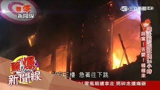 20170625【驚爆新聞線PART2】疑老公外遇！妻衝動自焚輕生　釀社區大火傷亡慘重｜呂惠敏主持｜三立新聞台