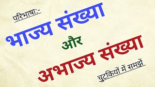 भाज्य संख्या और अभाज्य संख्या चुटकियों में समझें? | bhajy sankhya aur abhajy sankhya