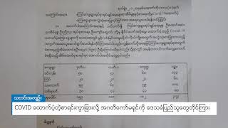 DVB - COVID ထောက်ပံ့တဲ့စာရင်းကွာခြားလို့ အဂတိကော်မရှင်ကို ဒေသခံပြည်သူတွေတိုင်ကြား