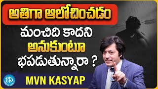 MVN Kasyap Words about Overthinking is Not Bad | What Causes Overthinking ? | MVN Kasyap - Telugu