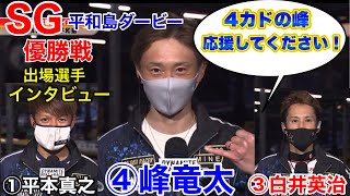 【SG平和島ダービー】④峰竜太ら、優勝戦出場全選手インタビュー【競艇・ボートレース】