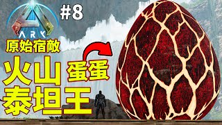 😲火山泰坦王的蛋蛋超大一顆!!!!🥚【🦖方舟 進化飛生🦕】【ARK: Survival Ascended】【老頭】AI CC全字幕