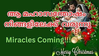 ആ മഹാസന്തോഷം നിങ്ങളിലേക്ക് വരുന്നൂ||Miracles coming😲||Angelmessageforyou||Merry Christmas 🎅 all