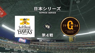 ［プロスピ2020］ペナント ＃32 2020日本シリーズ 第４戦 ソフトバンク vs 巨人