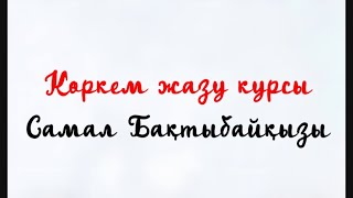 Көркем жазу сабағы