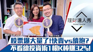 【理財達人秀】台股爆大量！主力出貨or換手再攻？不看均線投資術 1根K棒吃魚尾賺32%！｜李兆華、權證小哥、老王《理財達人秀》2020.07.12