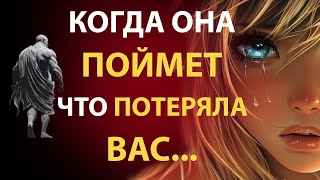 Чувства женщины, когда она понимает, что потеряла вас | Стоицизм