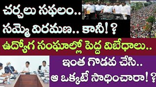 AP PRC Issue: సంఘాల్లో గొడవలు మొదలు! | సమ్మెకు సిద్ధమవుతున్న ఆ వర్గాలు! | GunduSoodhi PiNN | AP News