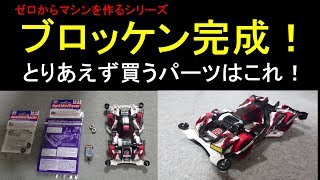 【mini4wd】ブロッケンG素組完成！とりあえず買うパーツはこれだ！お知らせもありまーす【ミニ四駆】