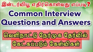 இன்டெர்வியூ கேள்வி பதில்கள் | INTERVIEW QUESTIONS AND ANSWERS | INTERVIEW TIPS IN TAMIL